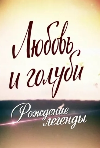 Любовь и голуби. Рождение легенды (Эфир от 06.01.2015)