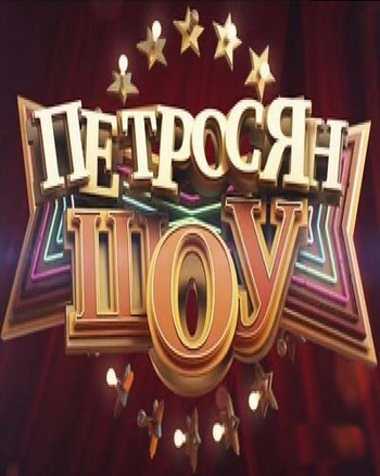 Петросян-Шоу. Выпуск 3 (Эфир от 04.01.2015) (Россия-1)
