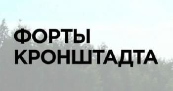 Форты Кронштадта