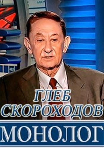 Монолог. Глеб Прохоров