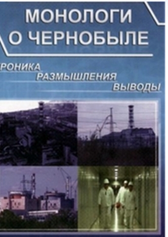 Монологи о Чернобыле