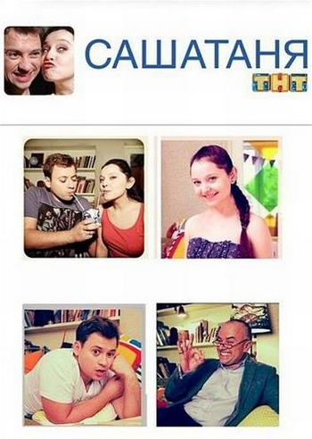 СашаТаня (2 сезон, 1-16 серии из 16)
