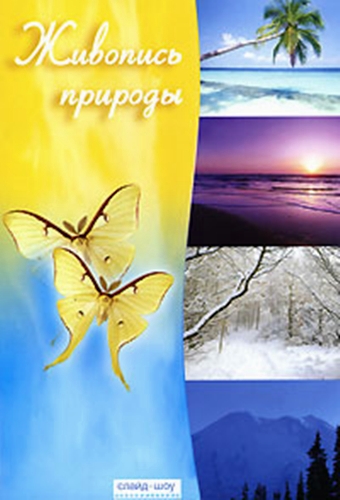 Живопись природы