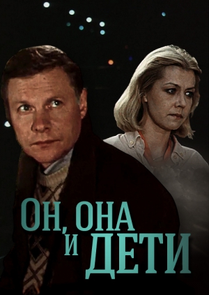 Он, Она и Дети