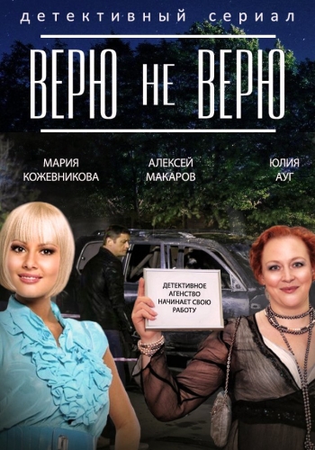 Верю не верю (1-12 серии из 12)