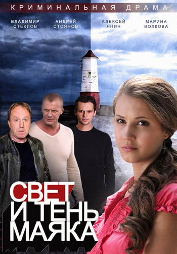 Свет и тень маяка (1-40 серии из 250)