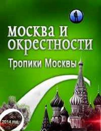 Москва и окрестности. Тропики Москвы