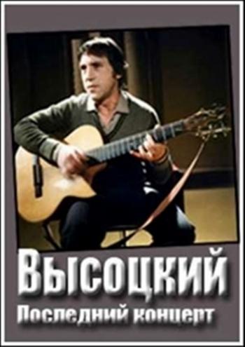 Высоцкий. Последний концерт