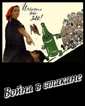 Война в стакане