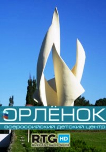 Всероссийский детский центр