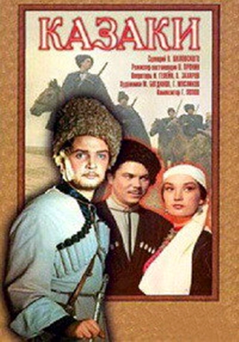 Казаки
