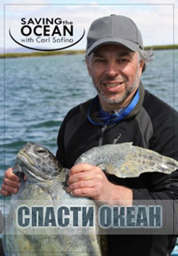 Спасти океан (4 фильма) / Saving the Ocean with Carl Safina VO