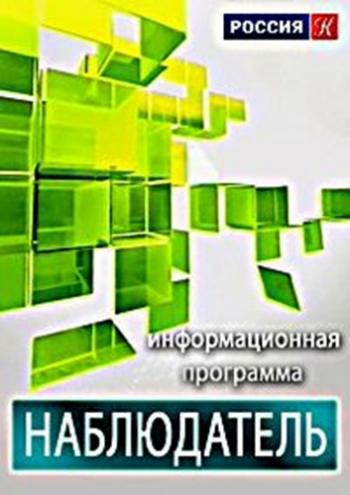 Наблюдатель. Владимир Зельдин и Иветта Капралова
