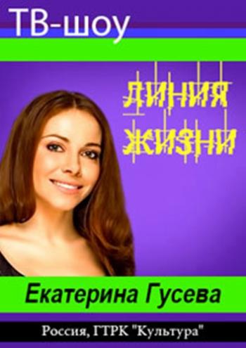 Линия жизни. Екатерина Гусева