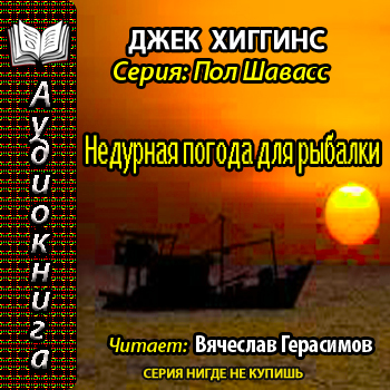 Недурная погода для рыбалки
