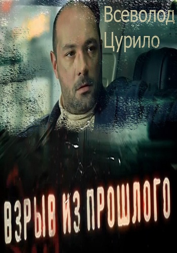 Взрыв из прошлого (1-4 серии из 4) )