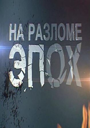 На разломе эпох. Серия 1. Накануне (Эфир от 02.09.2014)