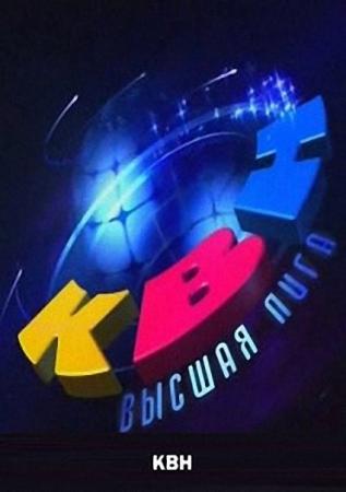 КВН-2014. Высшая лига. Летний кубок в Сочи (Эфир от 14.09.2014)