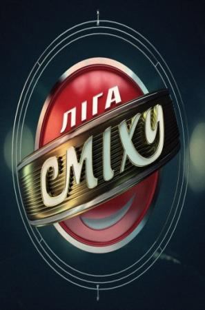 Лига смеха. Сезон №2. Выпуск №3 (Эфир от 02.04.2016) (1+1)