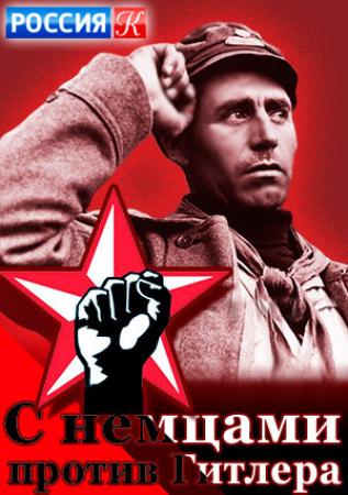 С немцами против Гитлера
