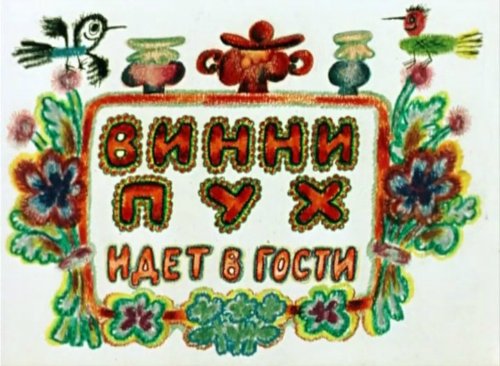 Постер Винни Пух. Сборник мультфильмов Винни Пух. Сборник мультфильмов