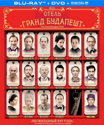 Отель «Гранд Будапешт» / The Grand Budapest Hotel DUB