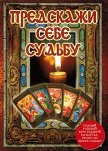 Предскажи себе судьбу (12 фильмов)