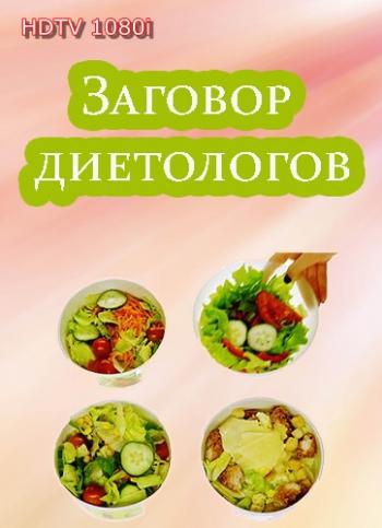 Заговор диетологов (Эфир от 07.06.2014)