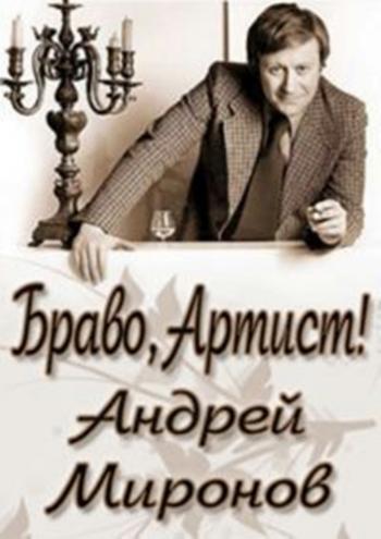 Браво, Артист!