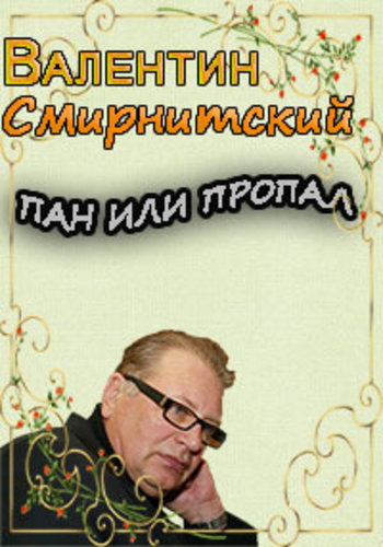 Валентин Смирнитский. Пан или пропал