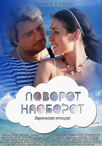 Поворот наоборот (1-4 серии из 4)