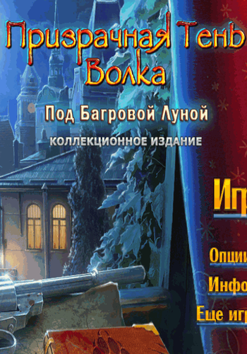 Призрачная тень волка 4: Под Багровой Луной Коллекционное издание
