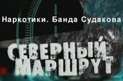 Наркотики - Банда Судакова