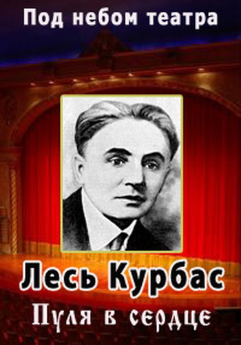 Под небом театра. Лесь Курбас. Пуля в сердце