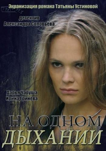 На одном дыхании (1-4 серии из 4)