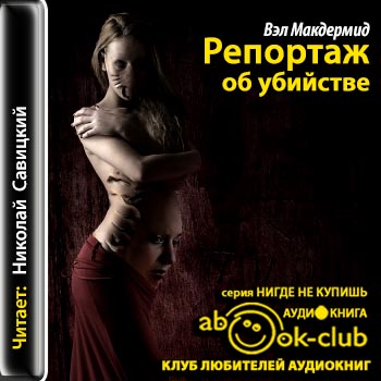 Репортаж об убийстве