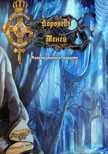 Royal Detective 2: Queen of Shadows Collector s Edition / Королевский Детектив 2: Королева Теней Коллекционное издание