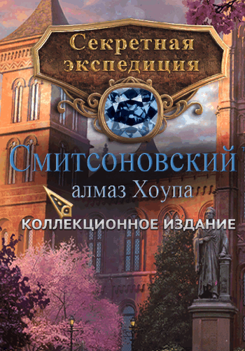 Hidden Expedition 6: Smithsonian Hope Diamond Collector's Edition / Секретная экспедиция. Смитсоновский алмаз Хоупа. Коллекционное издание