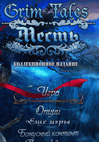 Grim Tales 6: The Vengeance Collector's Edition / Grim Tales. Месть. Коллекционное издание