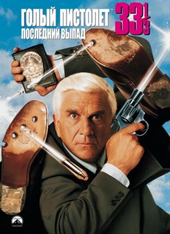 Голый пистолет 33 и 1/3: Последний выпад / Naked Gun 33 1/3: The Final Insult 2xMVO+DVO+2xAVO
