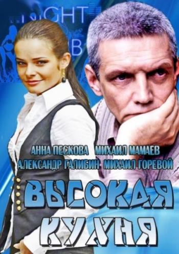 Высокая кухня (1-4 серии из 4)