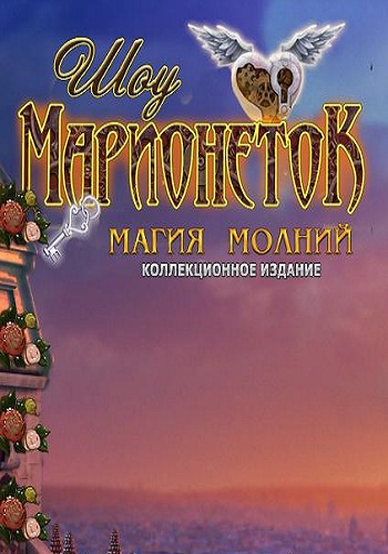 Шоу марионеток 6: Магия молний / PuppetShow 6 Lightning Strikes