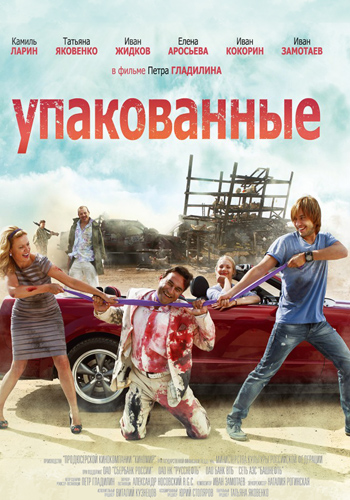 Упакованные
