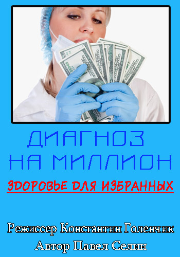 Диагноз на миллион. Здоровье для избранных