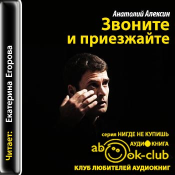 Звоните и приезжайте