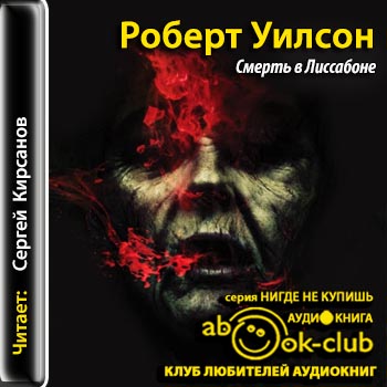 Смерть в Лиссабоне