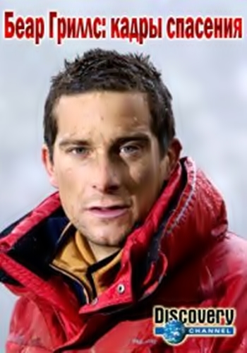 Беар Гриллс: кадры спасения / Bear Grylls: xtrime survival caught on camera VO