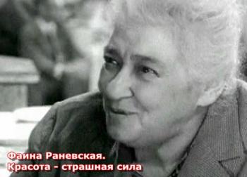 Фаина Раневская. Красота - страшная сила