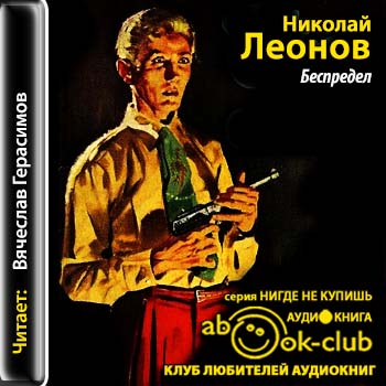 О сыщике Льве Гурове 23. Беспредел