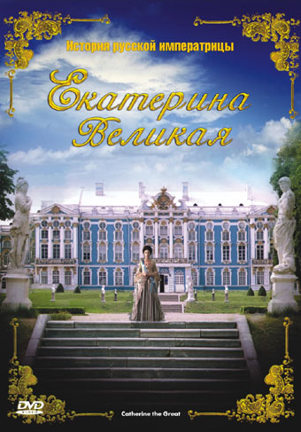 Екатерина Великая / Catherine the Great DVO